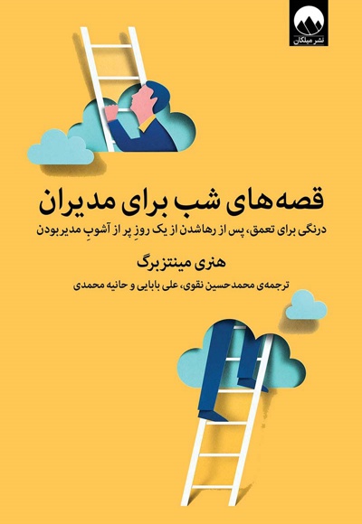 قصه های شب برای مدیران